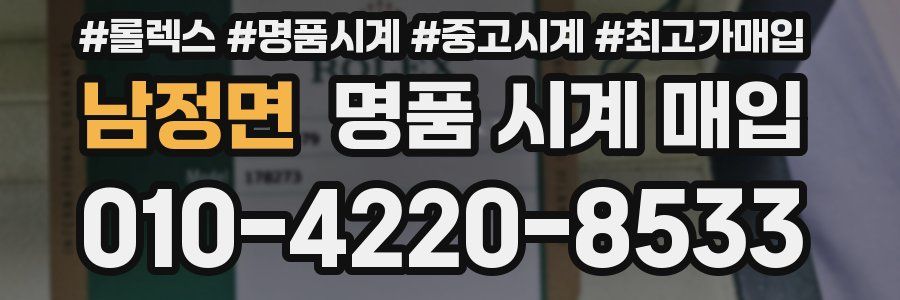 남정면 명품 시계 매입