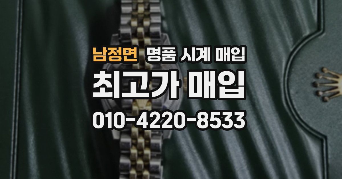 남정면 명품 시계 매입
