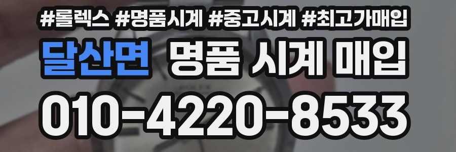 달산면 명품 시계 매입