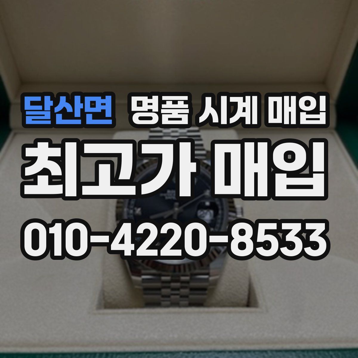 달산면 명품 시계 매입