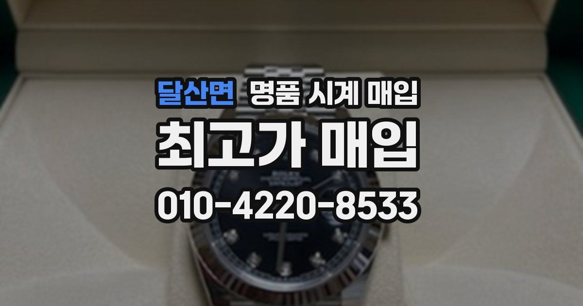 달산면 명품 시계 매입