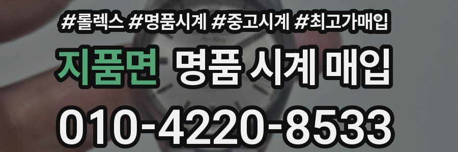 지품면 명품 시계 매입