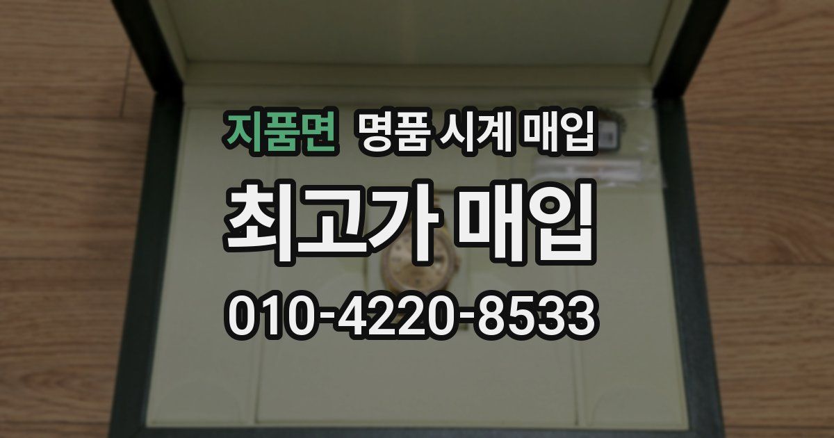 지품면 명품 시계 매입