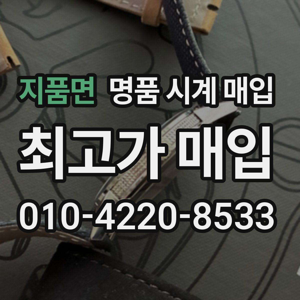 지품면 명품 시계 매입