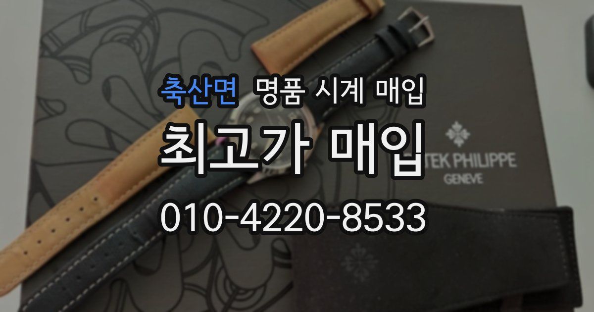 축산면 명품 시계 매입