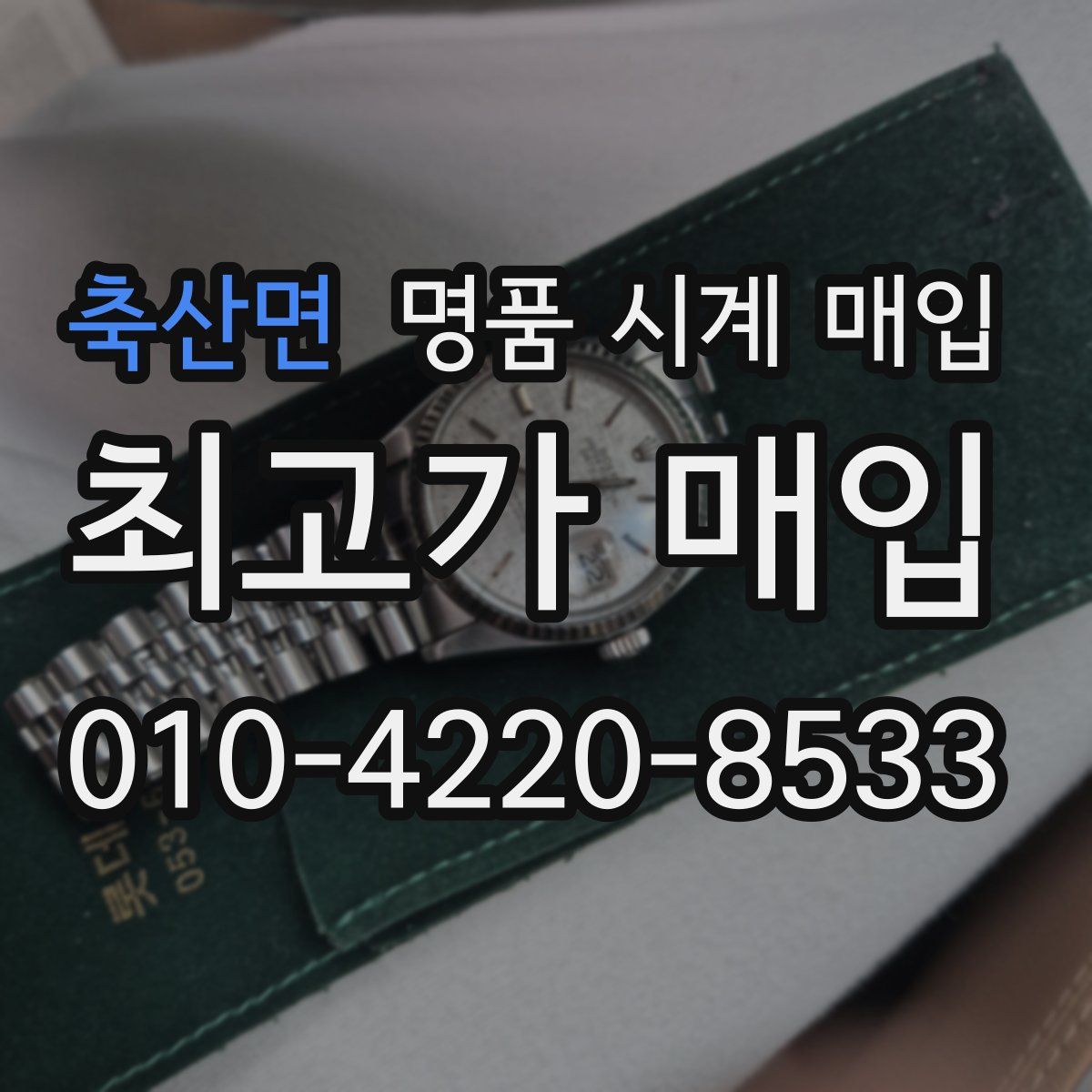 축산면 명품 시계 매입
