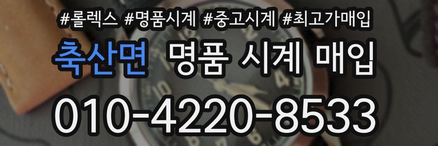 축산면 명품 시계 매입