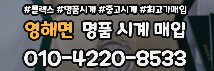 영해면 명품 시계 매입