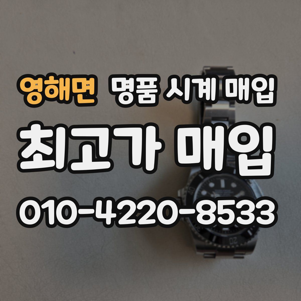 영해면 명품 시계 매입