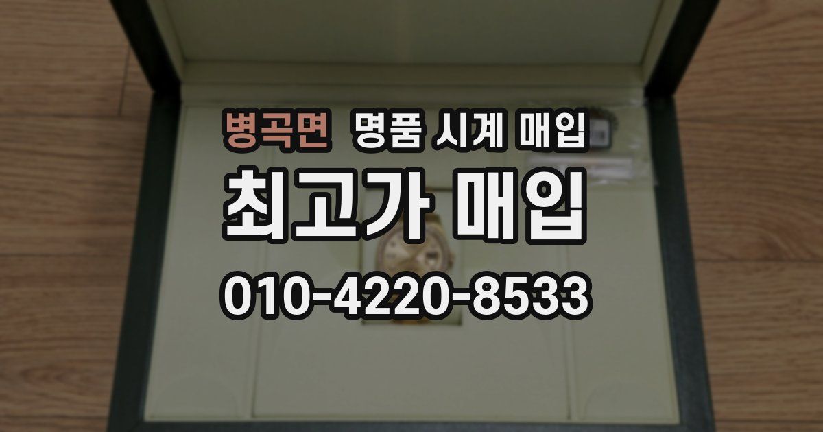 병곡면 명품 시계 매입