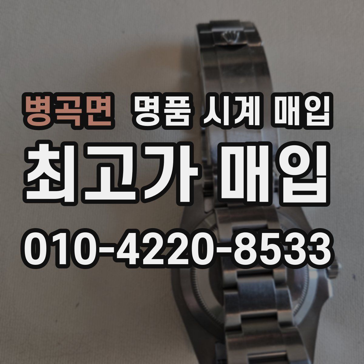 병곡면 명품 시계 매입