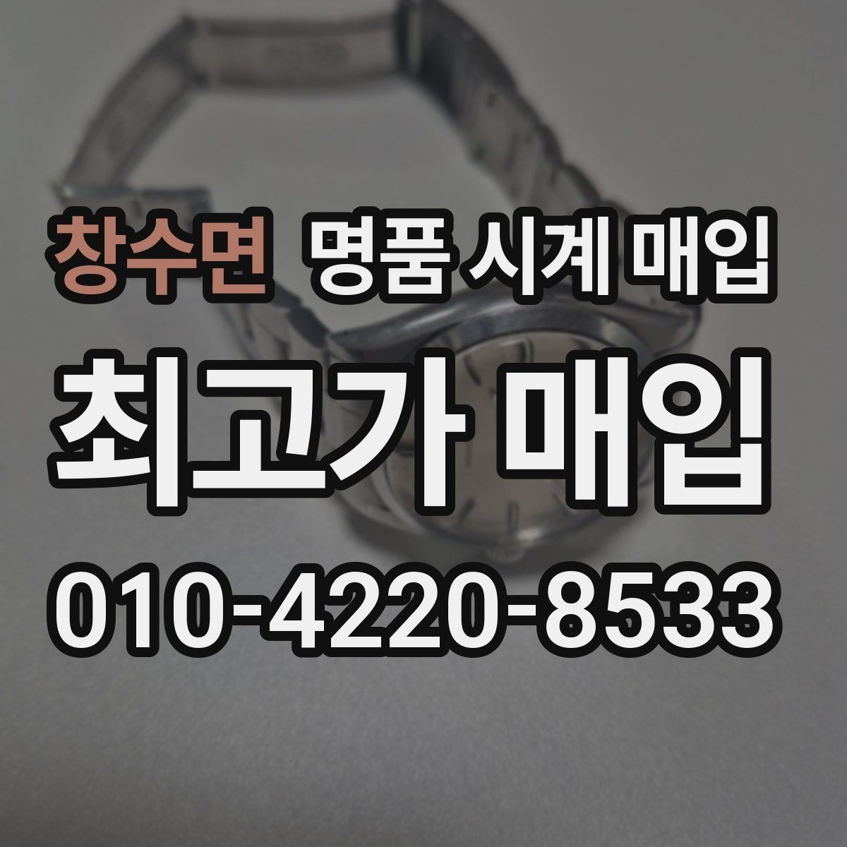 창수면 명품 시계 매입 실물 확인이 필수인 이유를 쉽게 정리