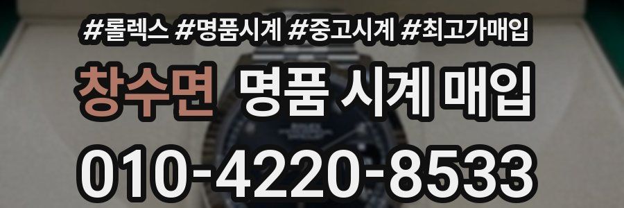 창수면 명품 시계 매입