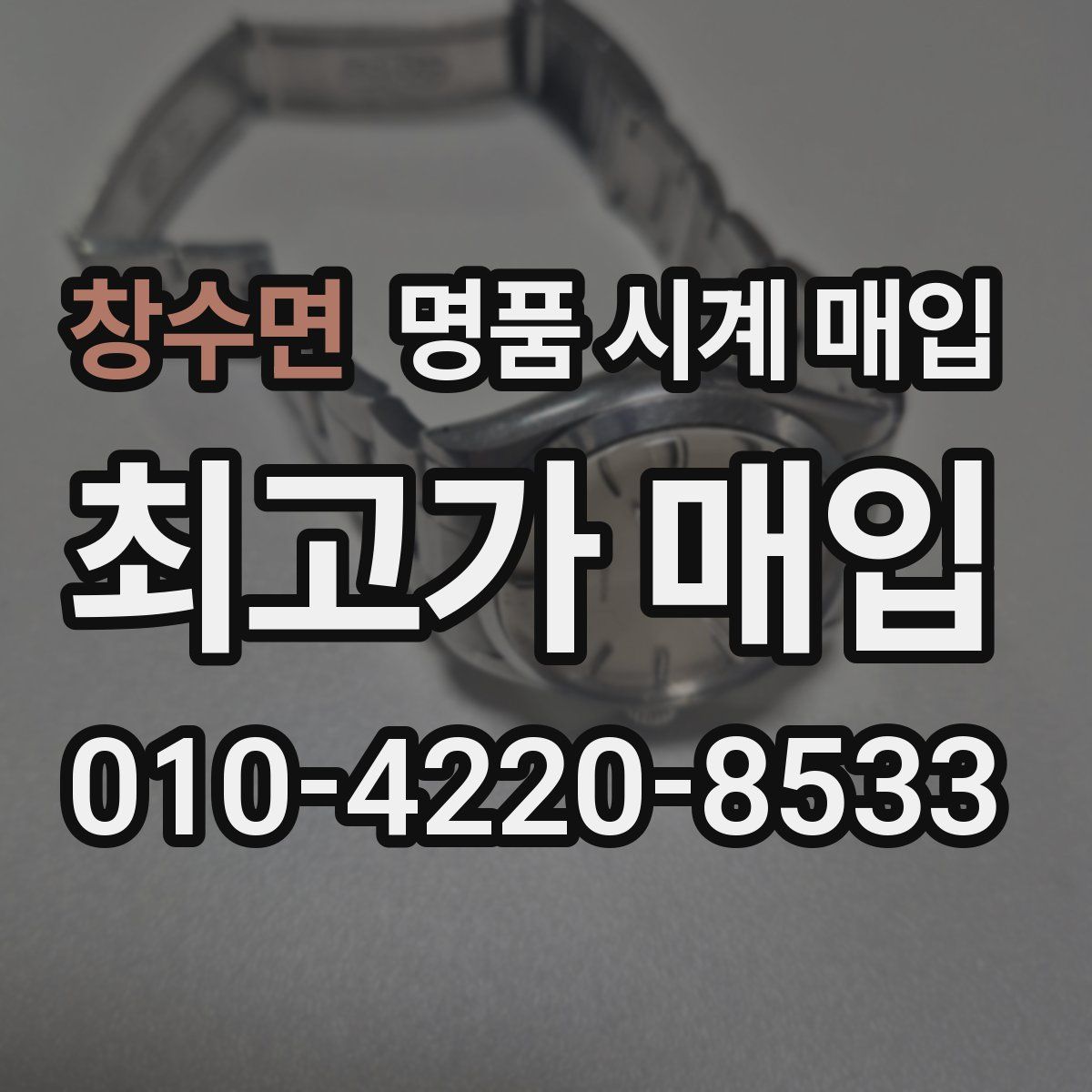 창수면 명품 시계 매입