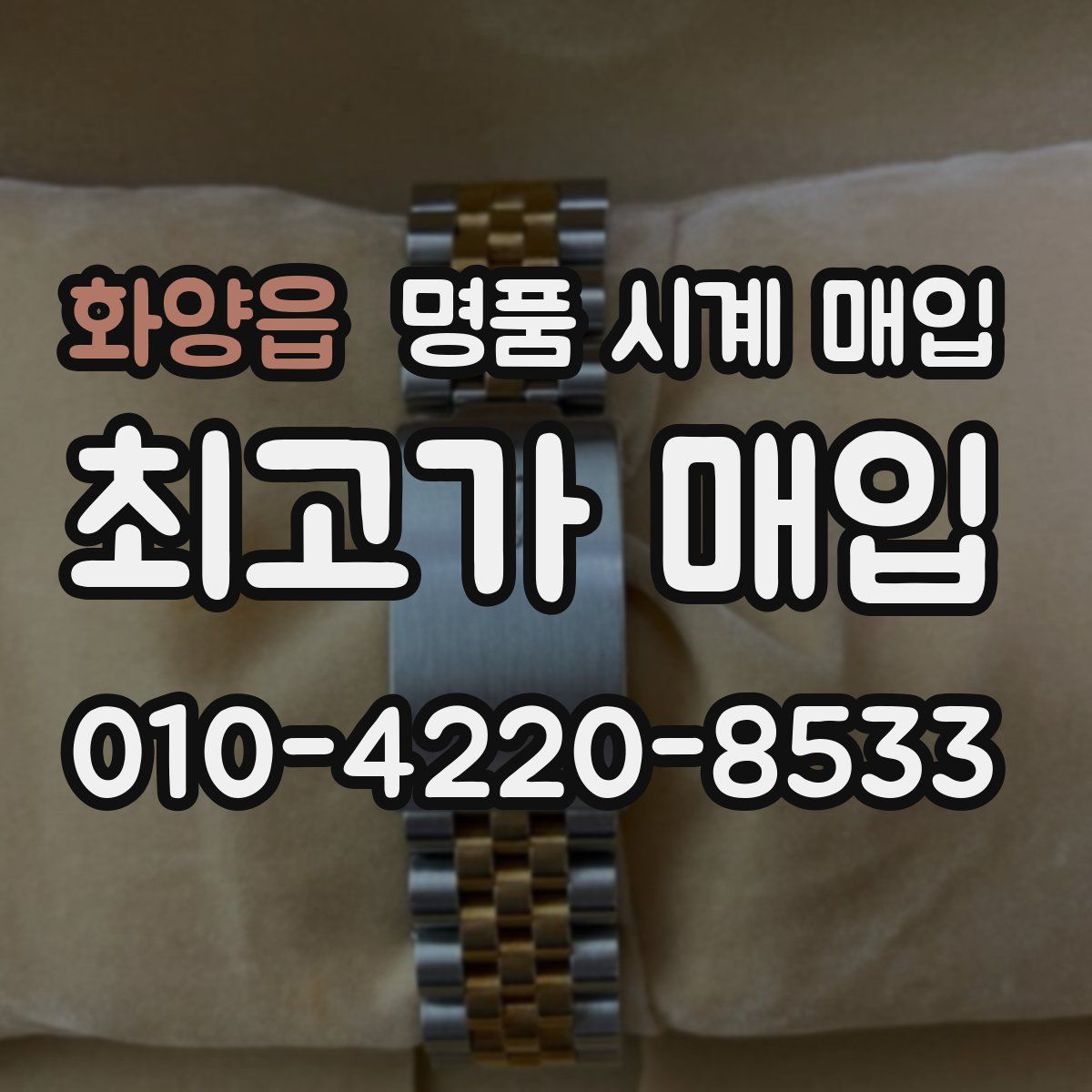화양읍 명품 시계 매입