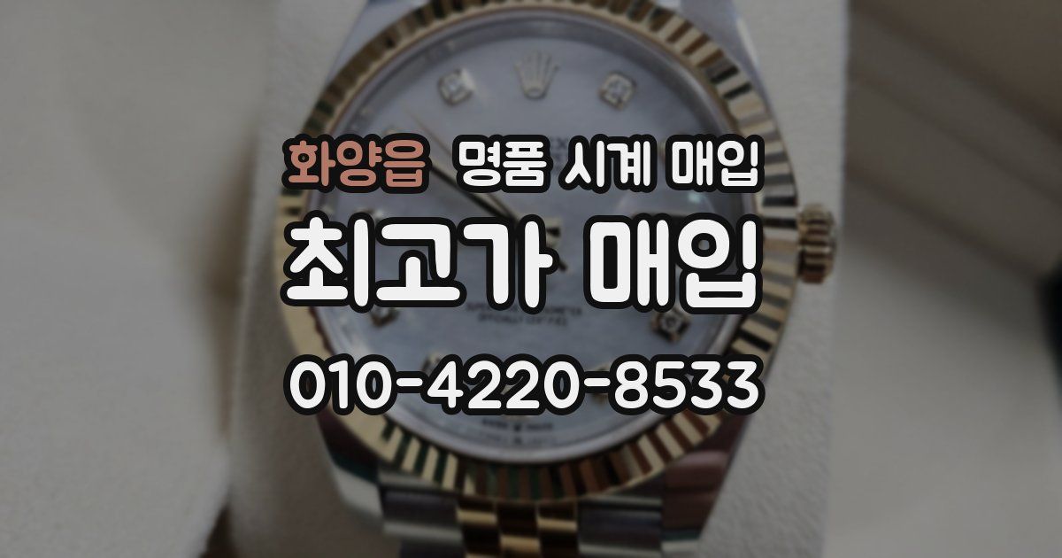 화양읍 명품 시계 매입