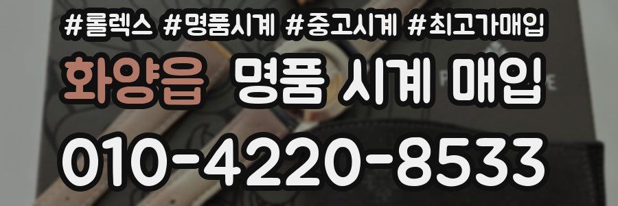 화양읍 명품 시계 매입