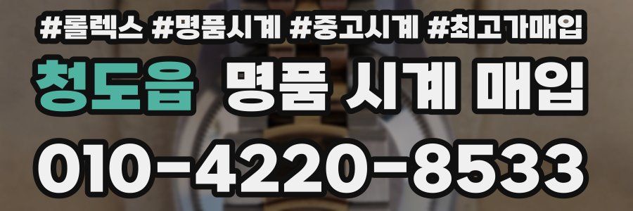청도읍 명품 시계 매입