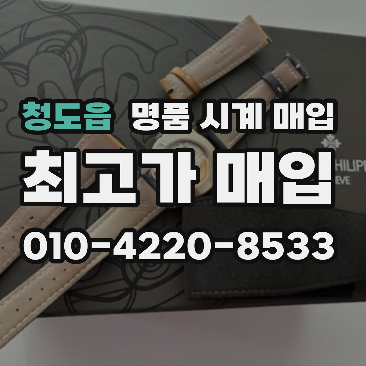 청도읍 명품 시계 매입