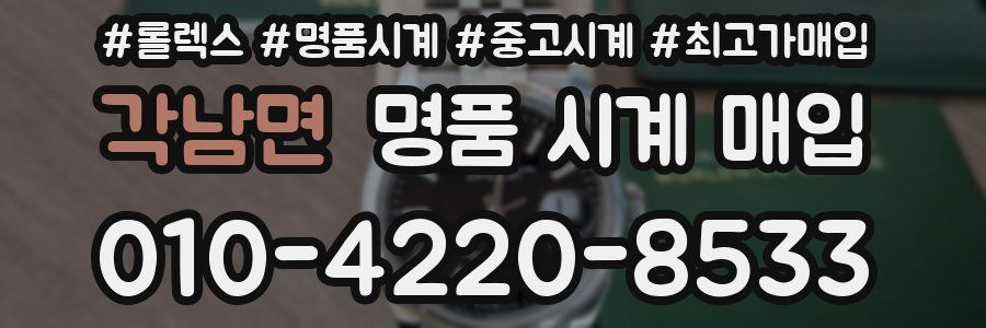 각남면 명품 시계 매입