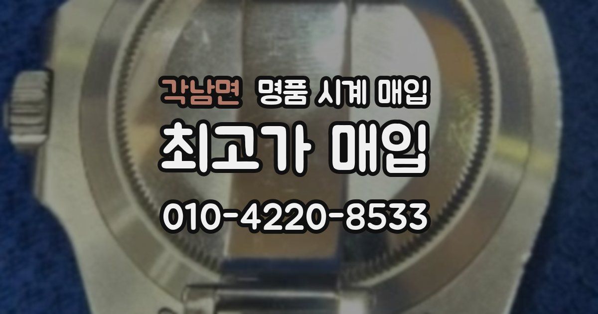 각남면 명품 시계 매입
