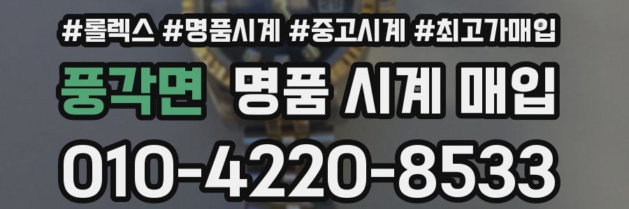풍각면 명품 시계 매입