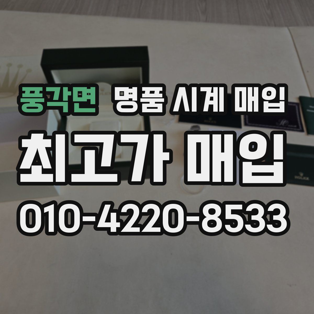 풍각면 명품 시계 매입