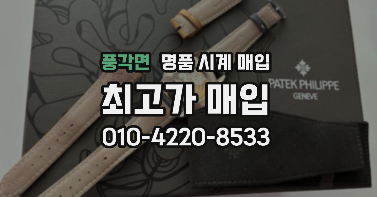 풍각면 명품 시계 매입