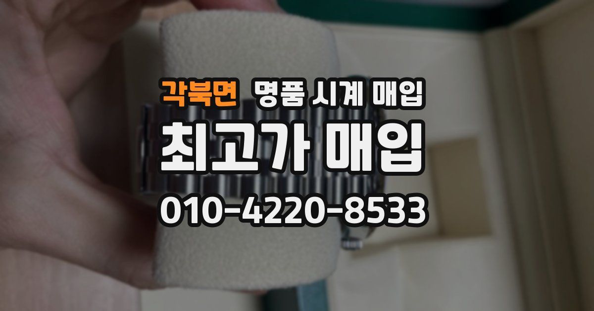 각북면 명품 시계 매입