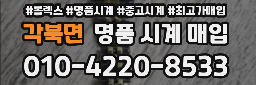 각북면 명품 시계 매입