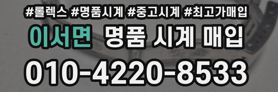 이서면 명품 시계 매입