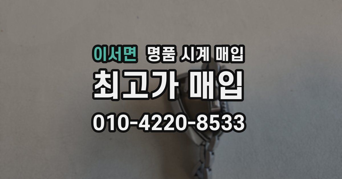 이서면 명품 시계 매입