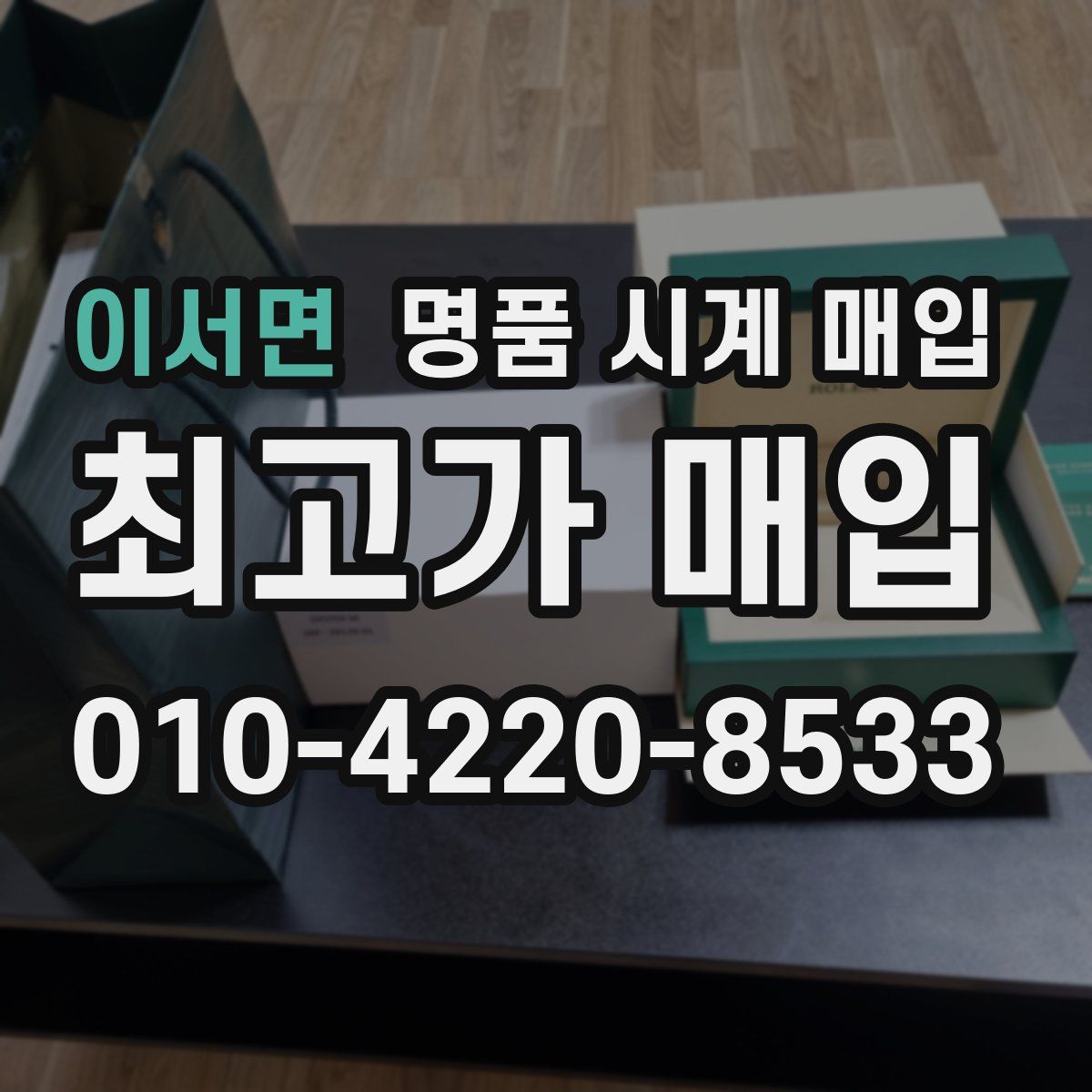 이서면 명품 시계 매입
