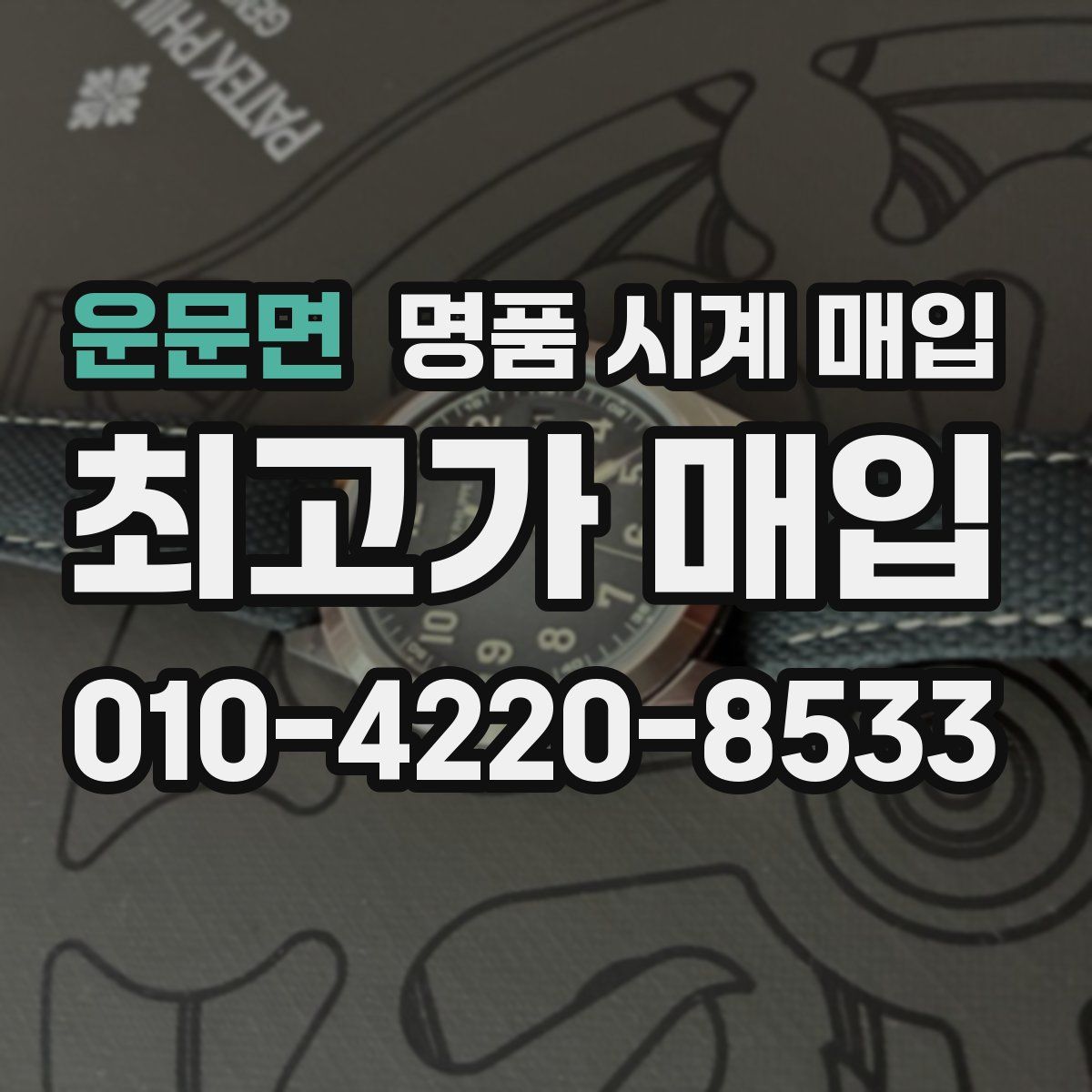 운문면 명품 시계 매입