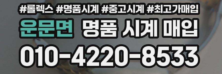 운문면 명품 시계 매입