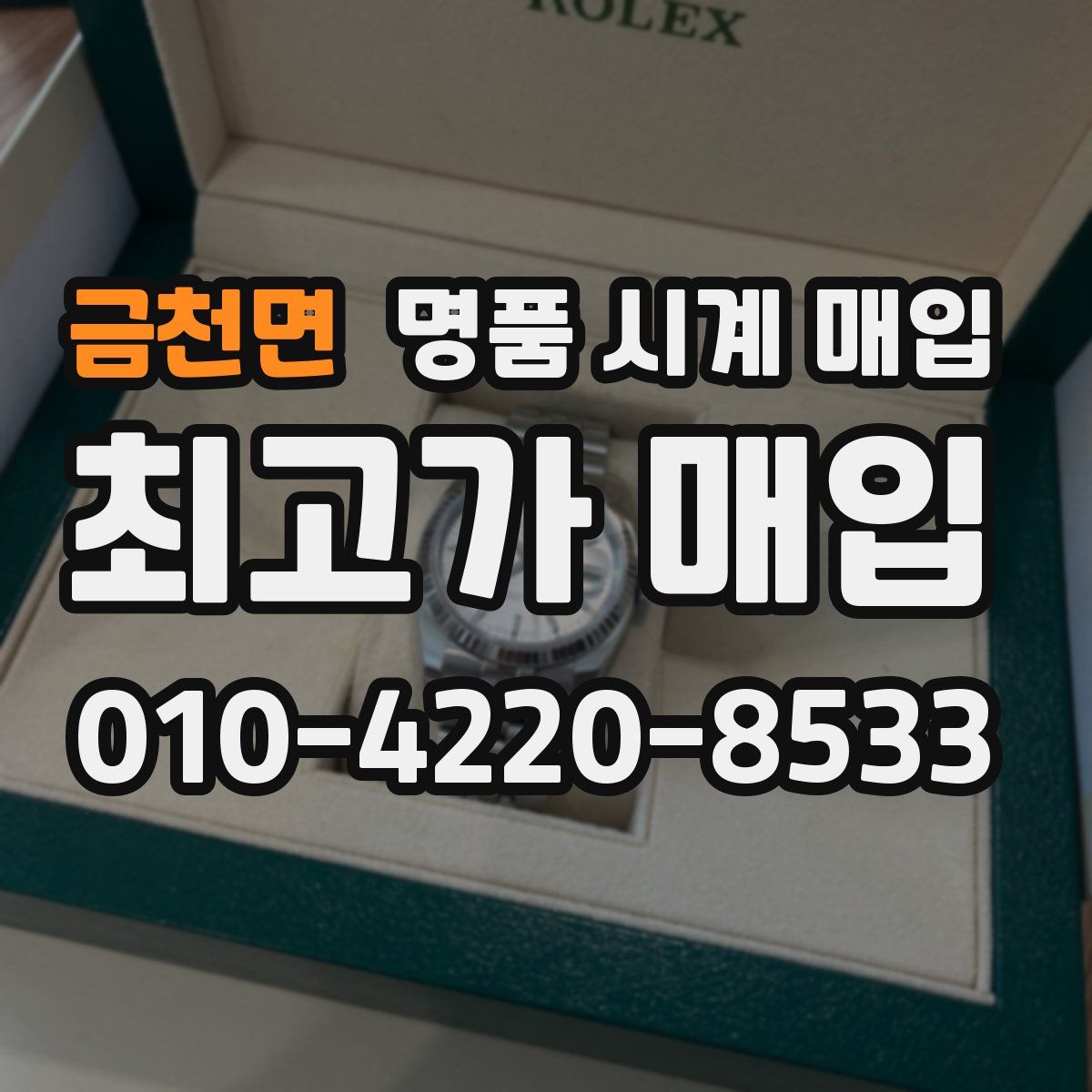 금천면 명품 시계 매입