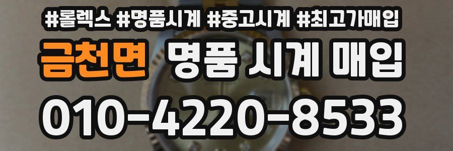 금천면 명품 시계 매입