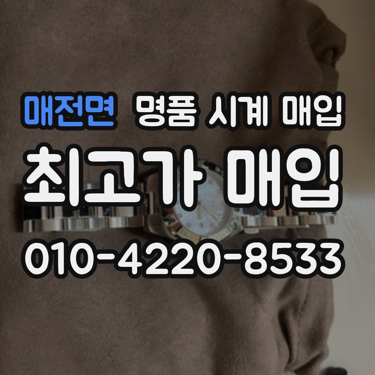 매전면 명품 시계 매입 GMT 작동 감가를 줄이는 현실적인 관리 팁