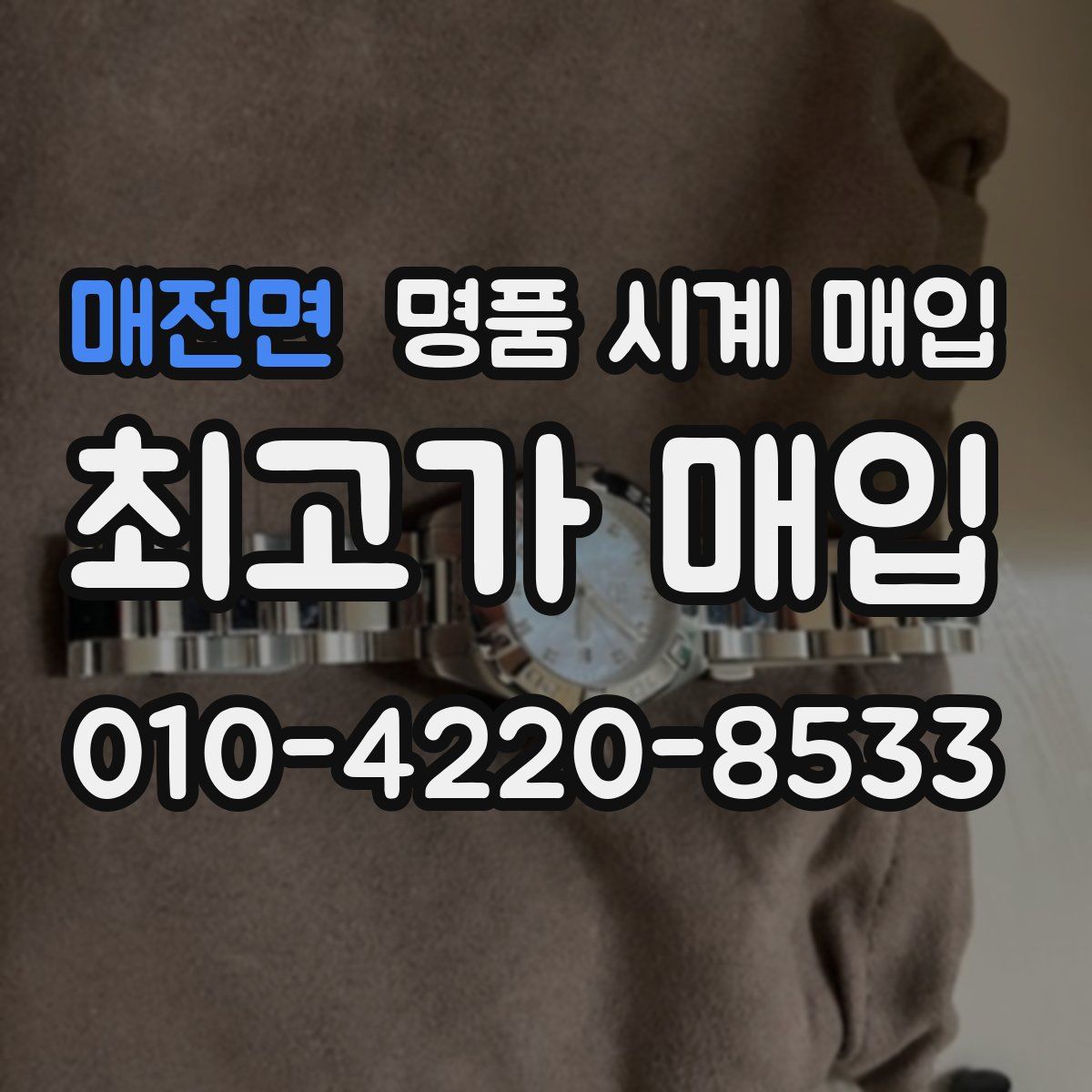 매전면 명품 시계 매입
