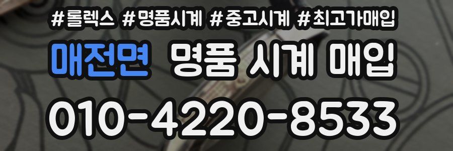 매전면 명품 시계 매입