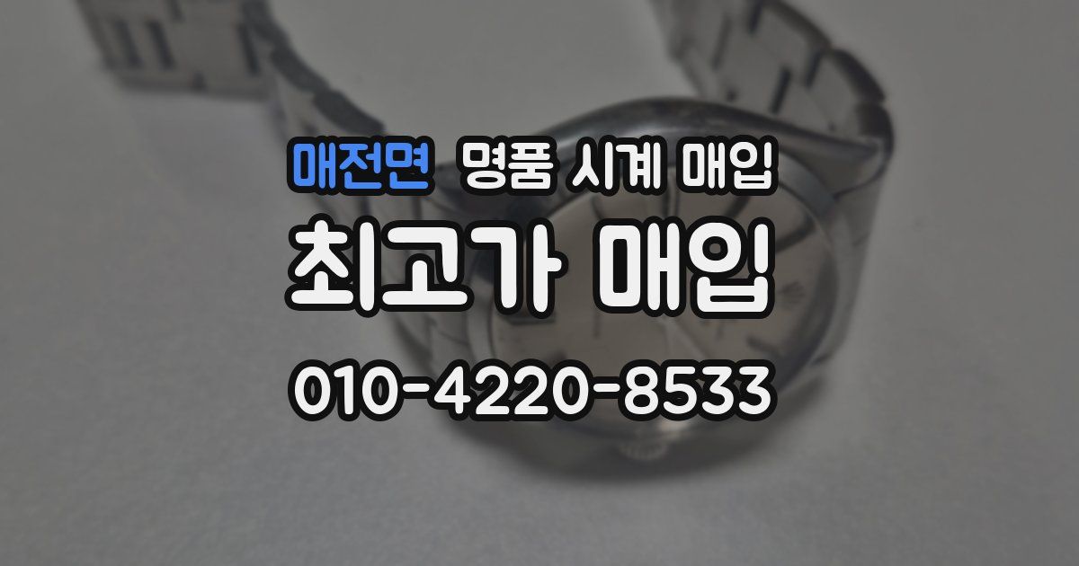 매전면 명품 시계 매입