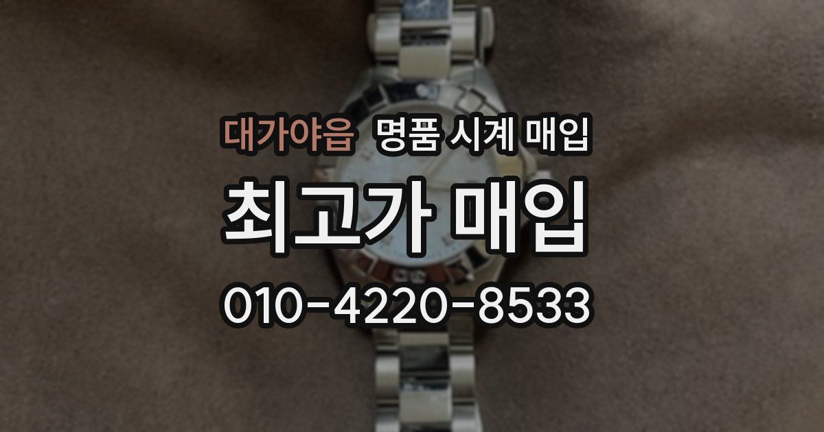 대가야읍 명품 시계 매입