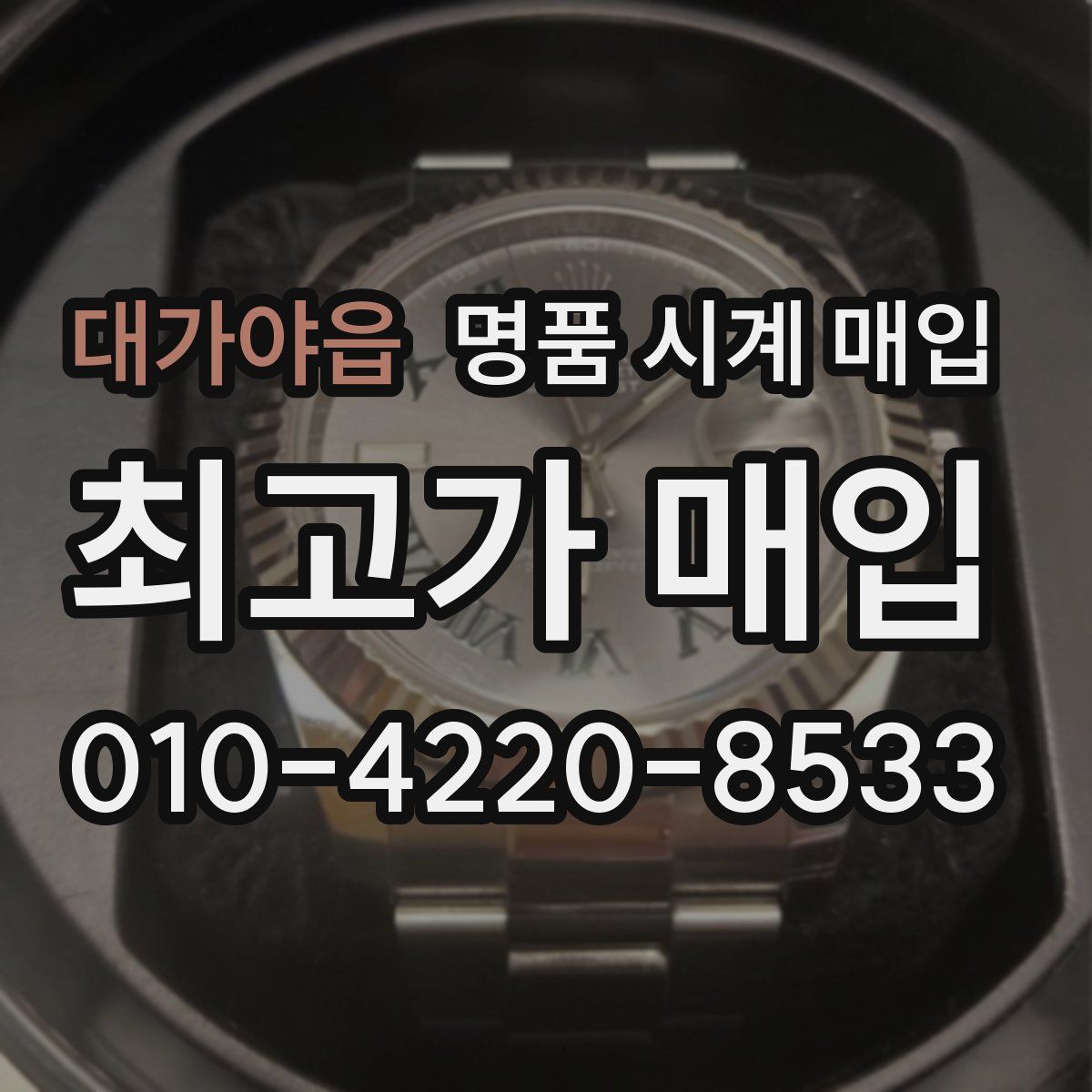 대가야읍 명품 시계 매입