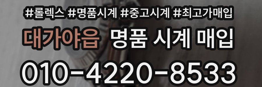 대가야읍 명품 시계 매입