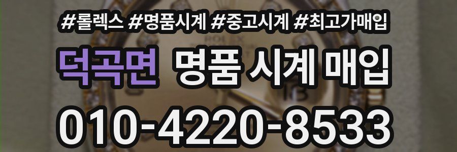 덕곡면 명품 시계 매입