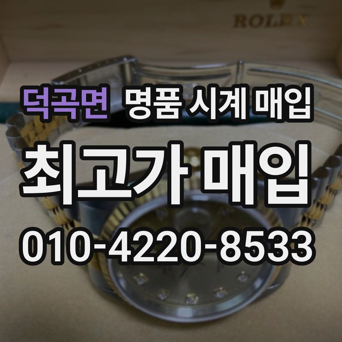 덕곡면 명품 시계 매입
