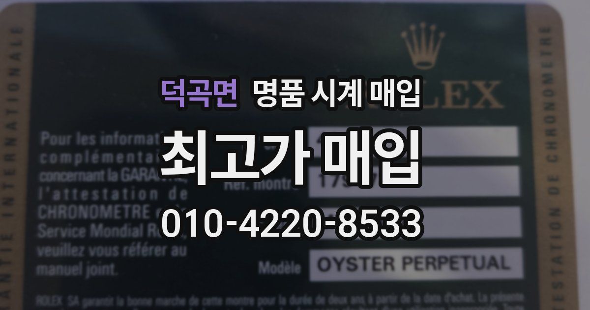 덕곡면 명품 시계 매입