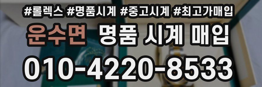 운수면 명품 시계 매입