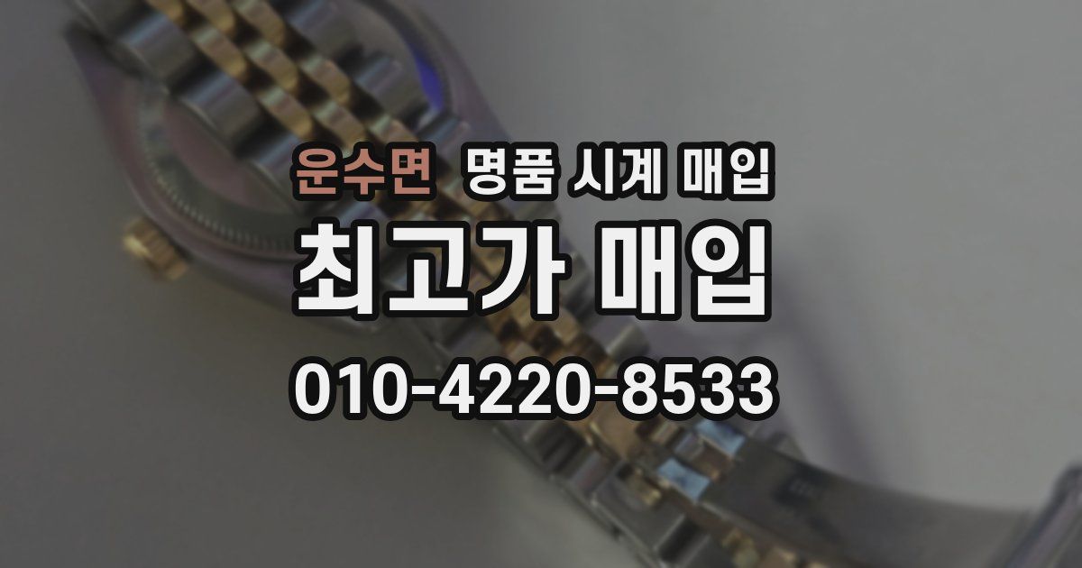 운수면 명품 시계 매입