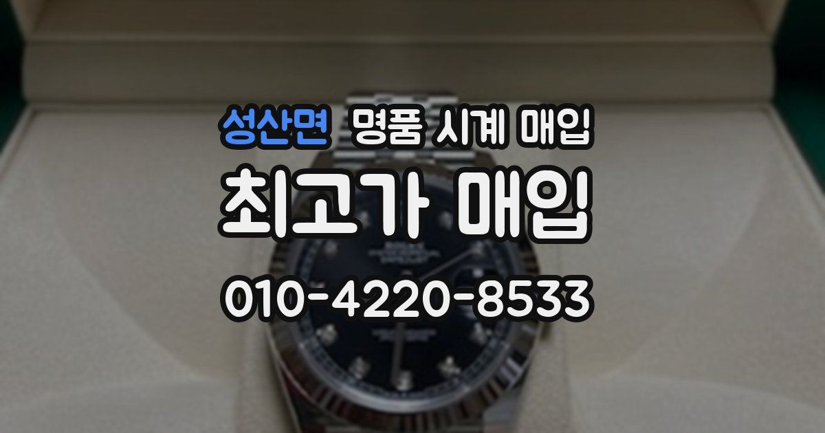 성산면 명품 시계 매입